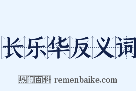 长乐华反义词是什么意思的图片